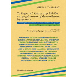 Το Κομματικό Κράτος Στην Ελλάδα στα 50 Χρόνια από τη Μεταπολίτευση (1974-2024)