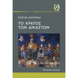 Το Κράτος των Δικαστών