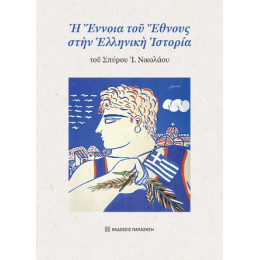 Ἡ Ἔννοια τοῦ Ἔθνους Στὴν Ἑλληνικὴ Ἱστορία