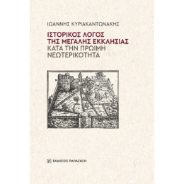 Ιστορικός Λόγος της Μεγάλης Εκκλησίας Κατά την Πρώιμη Νεωτερικότητα