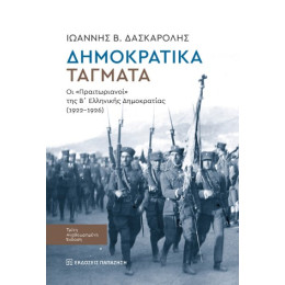 Δημοκρατικά Τάγματα