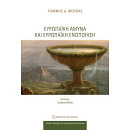 Ευρωπαϊκή Άμυνα και Ευρωπαϊκή Ενοποίηση