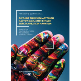 Ο Ρόλος των Εκπαιδευτικών και του Σ.ε.π. Στην Ένταξη των Αλλοδαπών Μαθητών