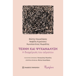 Τέχνη και Ψυχανάλυση