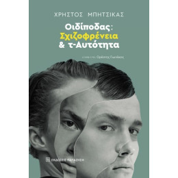 Οιδίποδας: Σχιζοφρένεια και τ-Αυτότητα