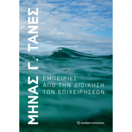 Εμπειρίες από τη Διοίκηση των Επιχειρήσεων