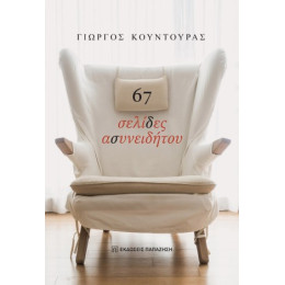 67 Σελίδες Ασυνειδήτου