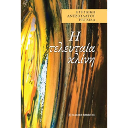 H Τελευταία Κλίνη