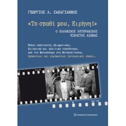 «το Σπαθί Μου, Ειρήνη!»