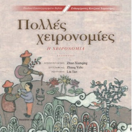 Πολλές Χειρονομίες