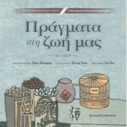 Πράγματα στη ζωή μας