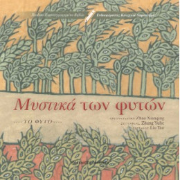 Μυστικά των Φυτών