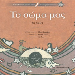 Το Σώμα μας