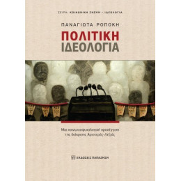 Πολιτική Ιδεολογία