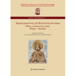 Χαρτογραφώντας τὴν Βυζαντινὴ Διανόηση