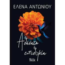 Αθάνατη Επιθυμία