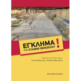 Έγκλημα Στον Σταθμό Βενιζέλου!