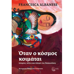 Όταν ο Κόσμος Κοιμάται