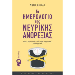 Το Ημερολόγιο της Νευρικής Ανορεξίας