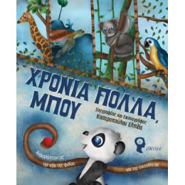 Χρόνια Πολλά Μπου