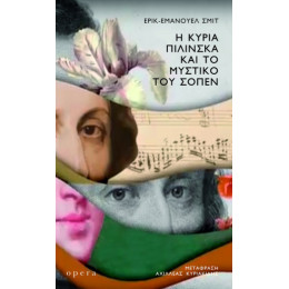 Η Κυρία Πιλίνσκα και το Μυστικό του Σοπέν