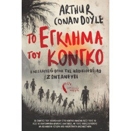 Το Έγκλημα του Κονγκό