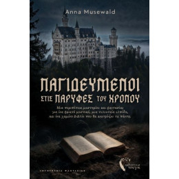 Παγιδευμένοι Στις Παρυφές του Χρόνου