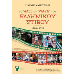 Το Hall of Fame του Ελληνικού Στίβου