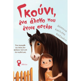 Γκούνι, ένα Άλογο που Έγινε Αστέρι