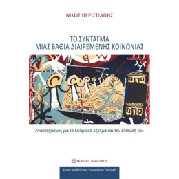 Το Σύνταγμα Μιας Βαθιά Διαιρεμένης Κοινωνίας