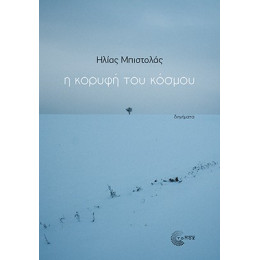 Η Κορυφή του Κόσμου