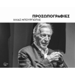 Προσωπογραφίες