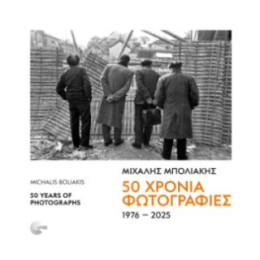50 Χρόνια Φωτογραφίες 1976-2025