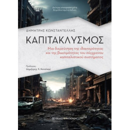 Καπιτακλυσμός