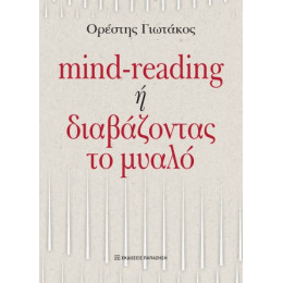 Mind-Reading ή Διαβάζοντας το Μυαλό