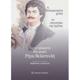 Έργα Γραμμένα δια Χειρός Ρήγα Βελεστινλή