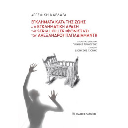 Εγκλήματα Κατά της Ζωής και η Εγκληματική Δράση της Serial Killer «φόνισσας» του Αλέξανδρου Παπαδιαμάντη