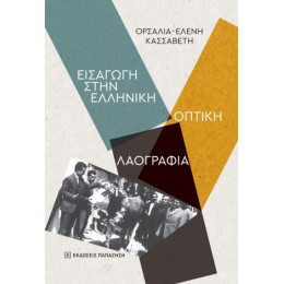 Εισαγωγή Στην Ελληνική Οπτική Λαογραφία