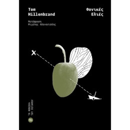 Φονικές Ελιές