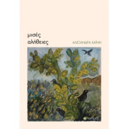 Μισές Αλήθειες