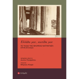 Ελλάδα Μου, Κοιτίδα μου