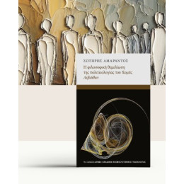 Η Φιλοσοφική Θεμελίωση της Πολιτειολογίας του Χόμπς Λεβιάθαν