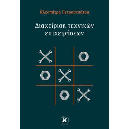 Διαχείριση Τεχνικών Επιχειρήσεων