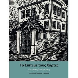 Το Σπίτι με Τους Χάρτες