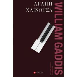 Αγάπη Χαίνουσα