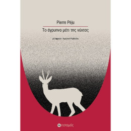 Το Άγρυπνο Μάτι της Νύχτας