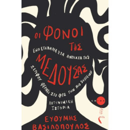 Οι Φόνοι της Μέδουσας