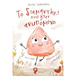 Το Διαμαντάκι που Ήταν Ανυπόμονο