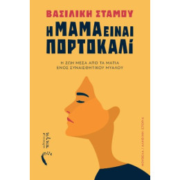 Η Μαμά Είναι Πορτοκαλί