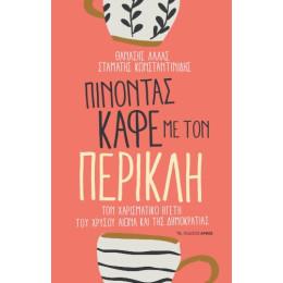 Πίνοντας Καφέ με τον Περικλή